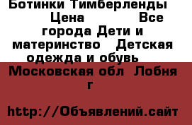 Ботинки Тимберленды, Cat. › Цена ­ 3 000 - Все города Дети и материнство » Детская одежда и обувь   . Московская обл.,Лобня г.